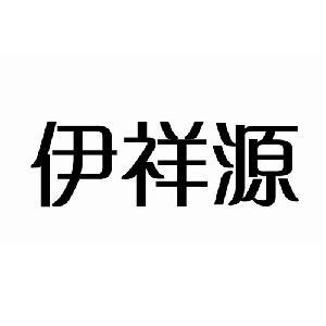 遷安市伊祥源清真食品-黃頁簡介-地址電話-傳眾網