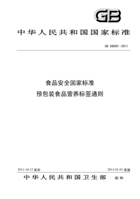 《GB28050-2011-食品安全國家標準預包裝食品營養標簽通則》.pdf