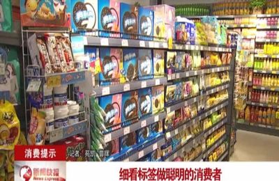 【消費提示】預包裝食品 你會選嗎?