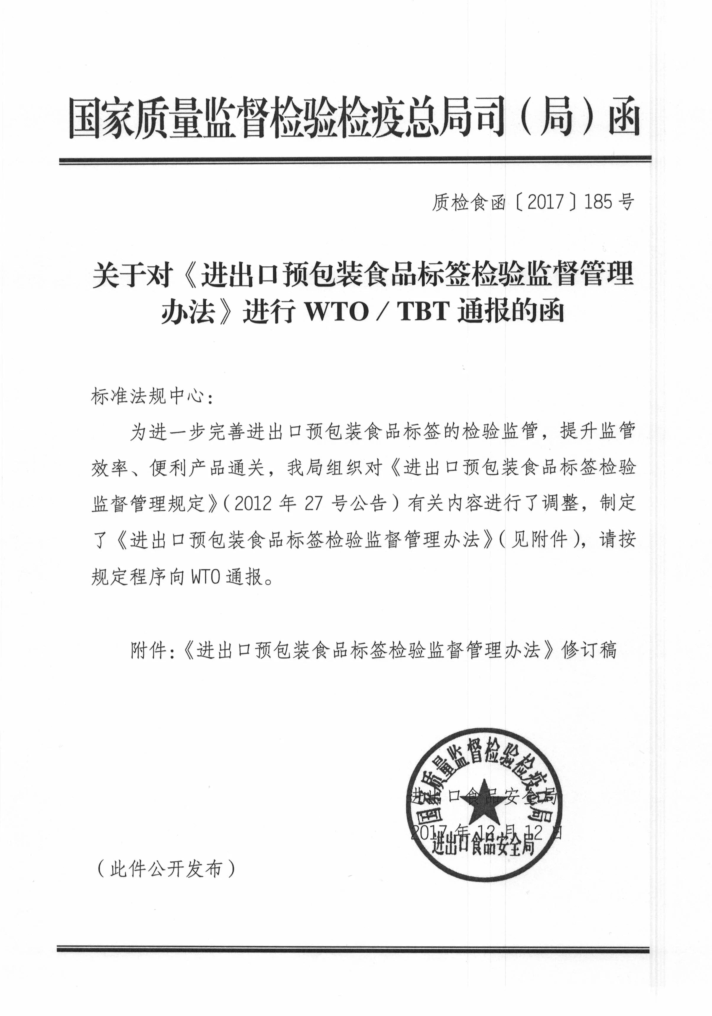 關于對《進出口預包裝食品標簽檢驗監督管理辦法》進行wto.