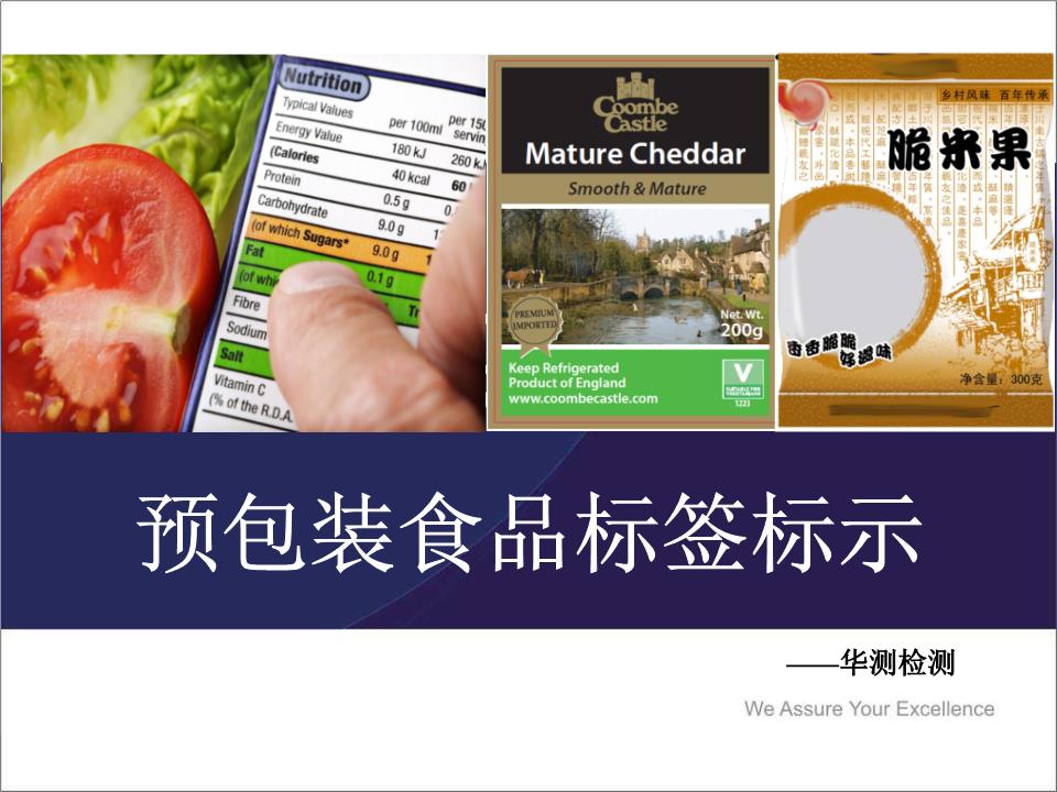 預包裝食品標簽標示課稿-powerpoint演示文檔下載和免費在線瀏覽-ppt文檔賺錢網