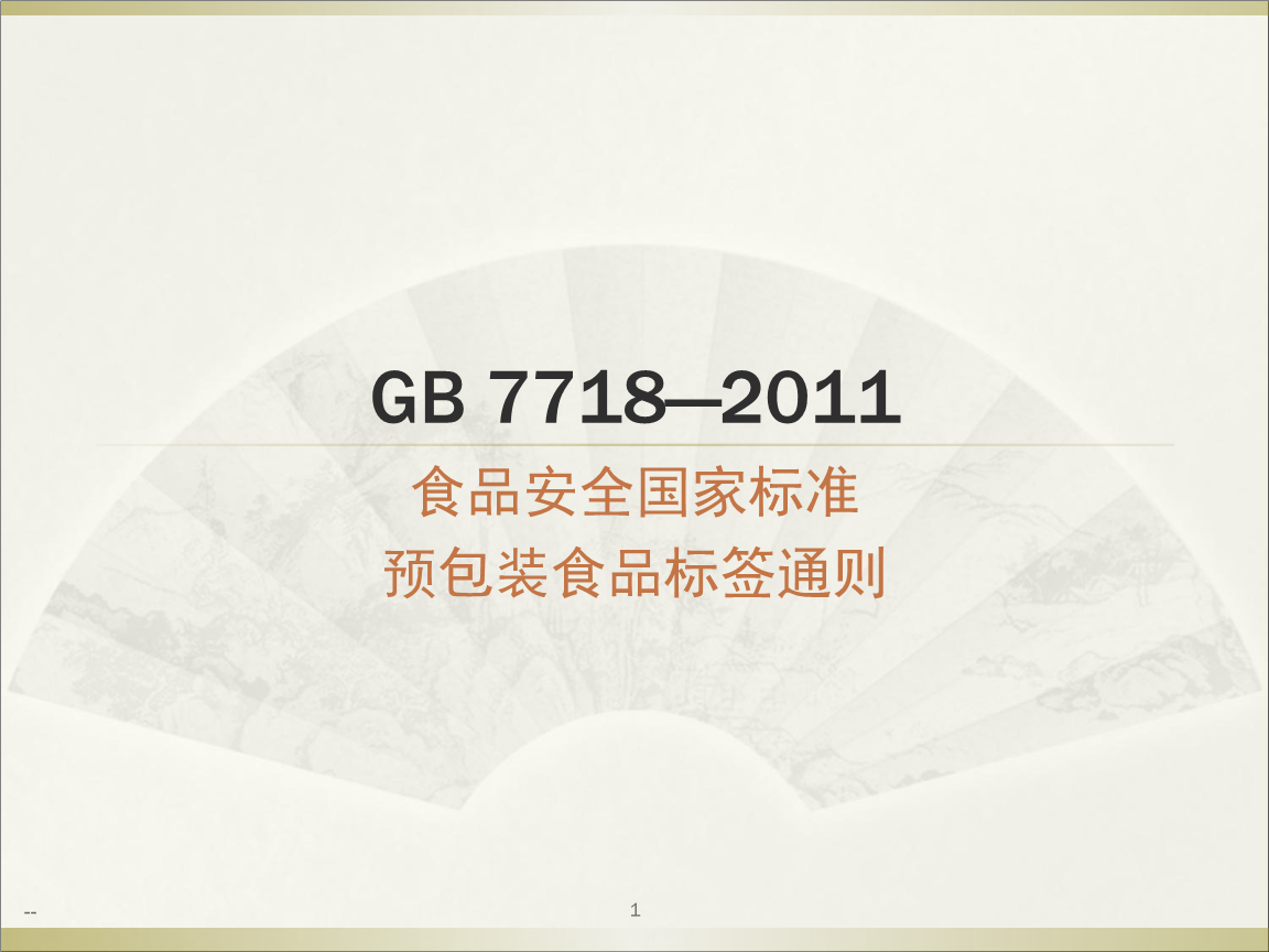 最新GB7718預包裝食品標簽通則.ppt