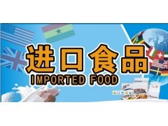 青島預包裝食品進口報關行