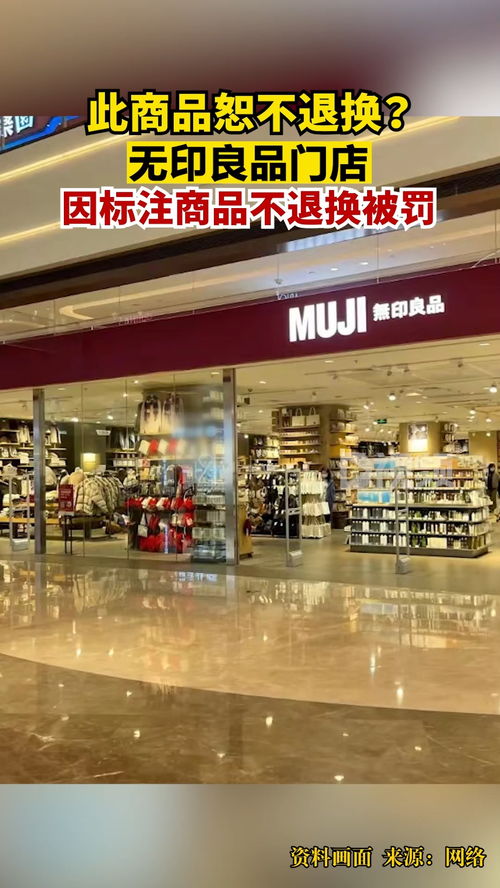 無印良品因標注內衣不退換被罰 還包括化妝品和預包裝食品等
