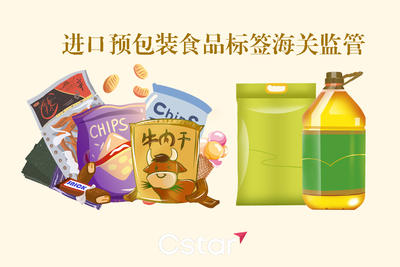 預(yù)包裝食品申報(bào)總是整改標(biāo)簽?一篇搞懂關(guān)于進(jìn)口預(yù)包裝食品標(biāo)簽海關(guān)監(jiān)管