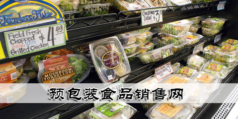 預(yù)包裝食品銷售網(wǎng)
