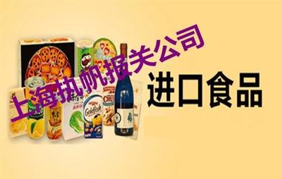 進口預包裝食品上海報檢報關需要什么資料